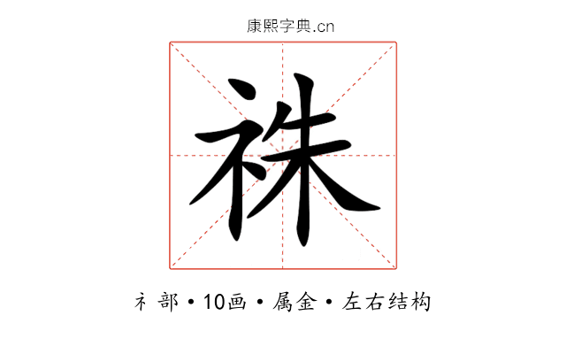 祩 祩