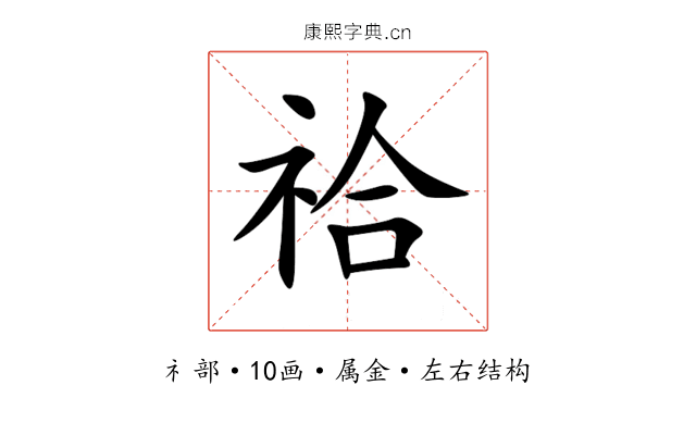 祫 祫