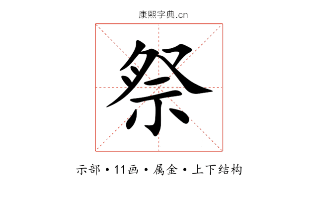 祭 祭