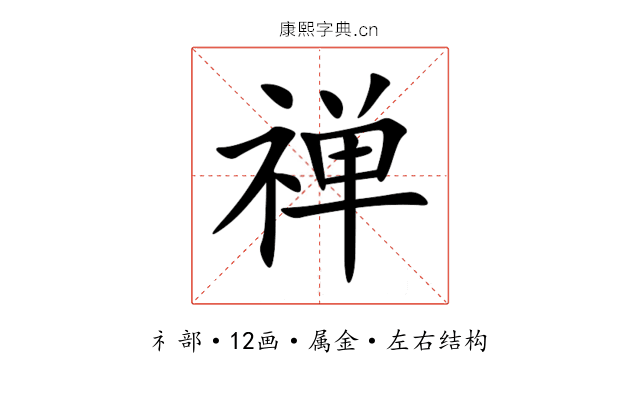 禅 禅