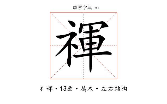 禈 禈