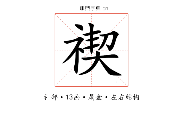 禊 禊