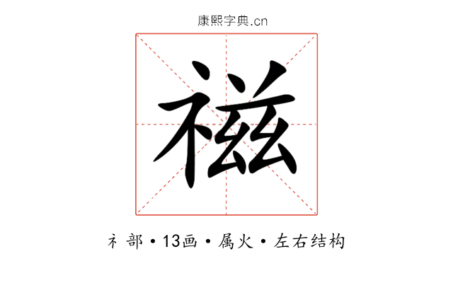 禌 禌