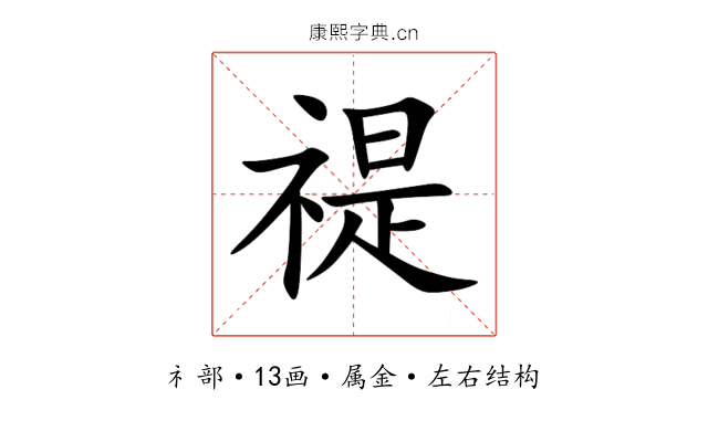 禔 禔