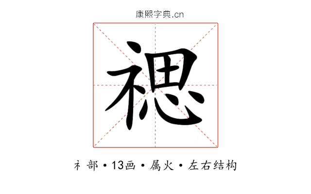 禗 禗