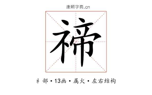 禘 禘