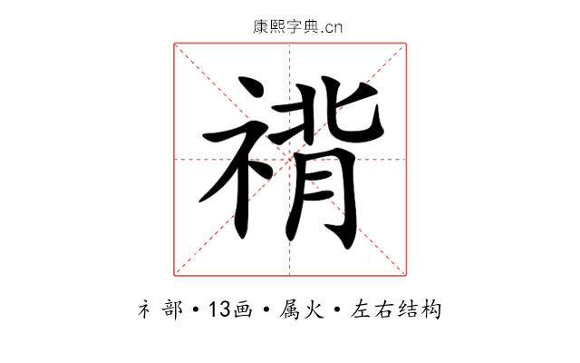 禙 禙