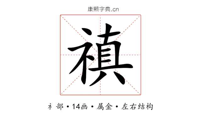 禛 禛