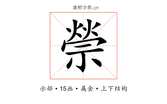 禜 禜