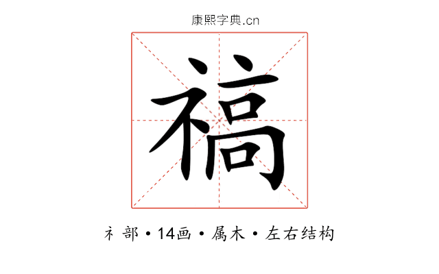 禞 禞