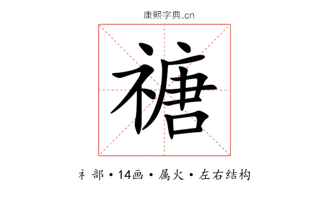 禟 禟
