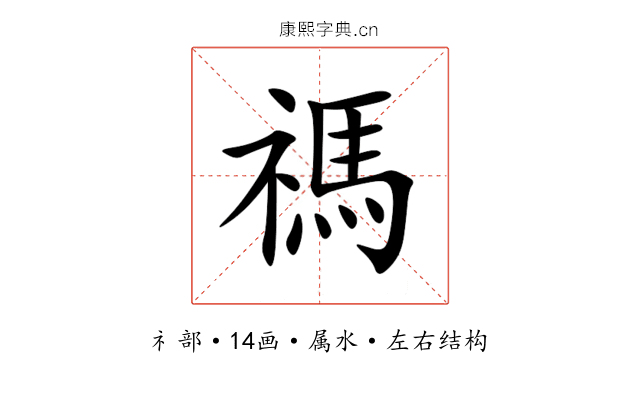 禡 禡
