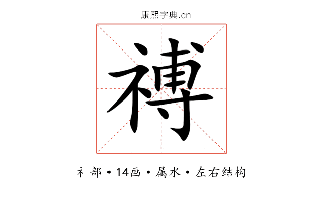 禣 禣