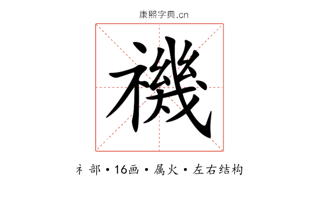 禨 禨