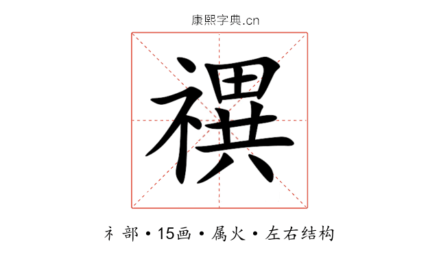 禩 禩