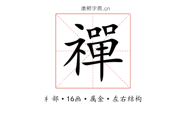 禪 禪