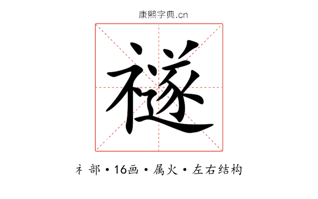 禭 禭