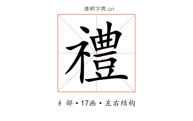 禮 禮