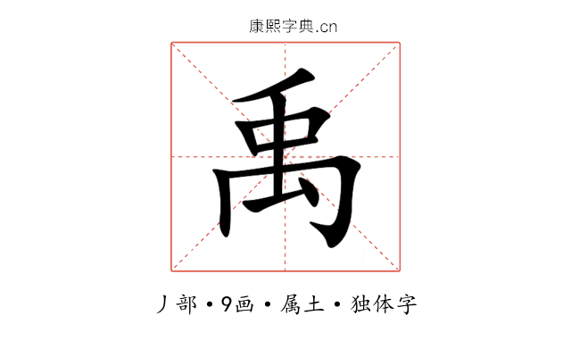 禹 禹