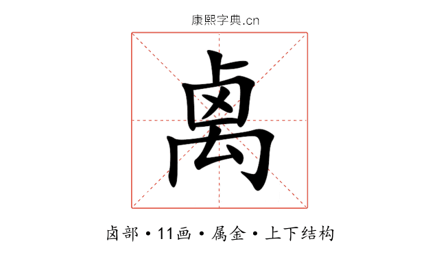 禼 禼