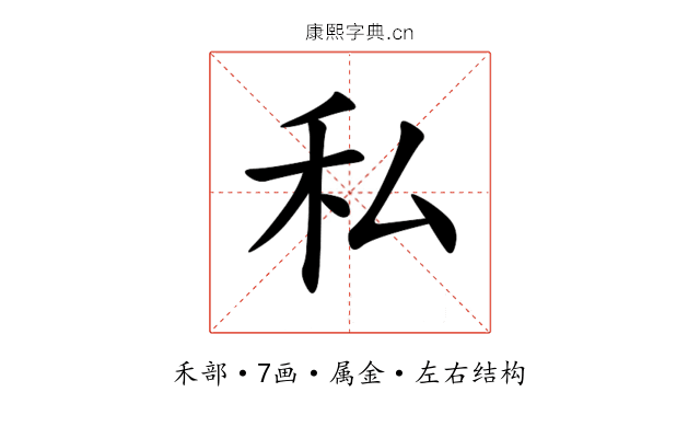 私 私