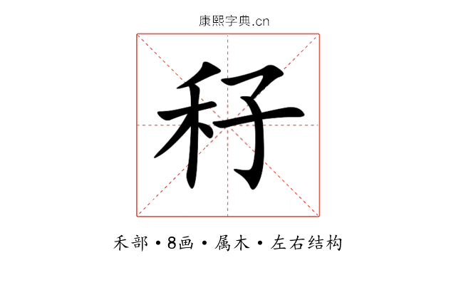秄 秄