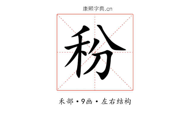 秎 秎