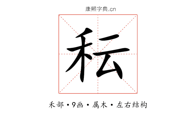 秐 秐