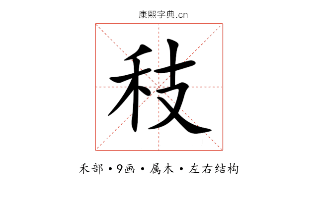 秓 秓