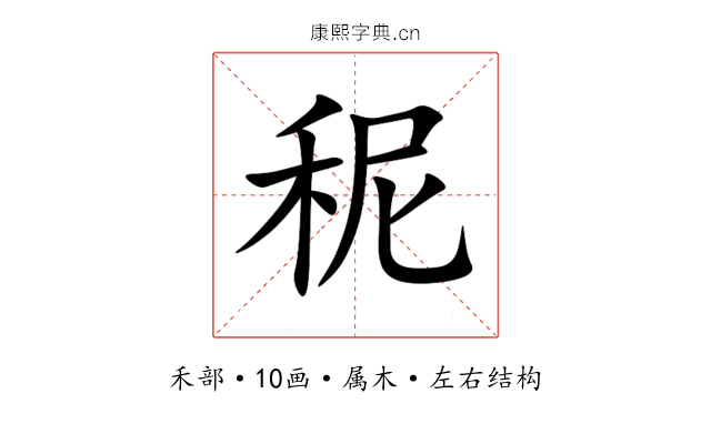 秜 秜