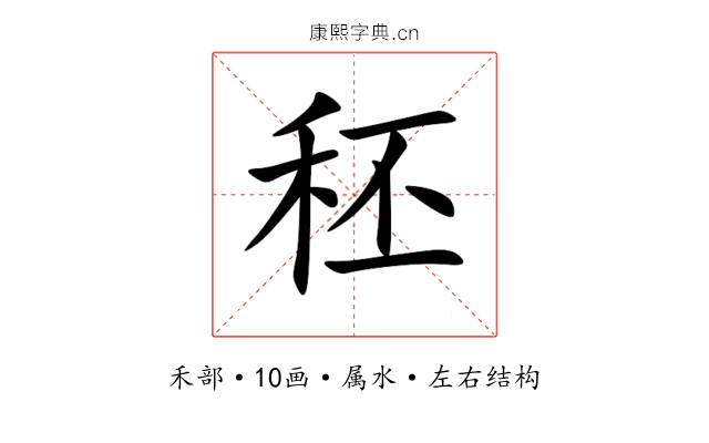 秠 秠