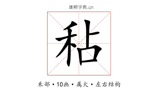 秥 秥