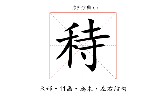 秲 秲