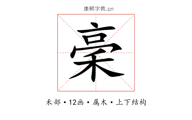 稁 稁