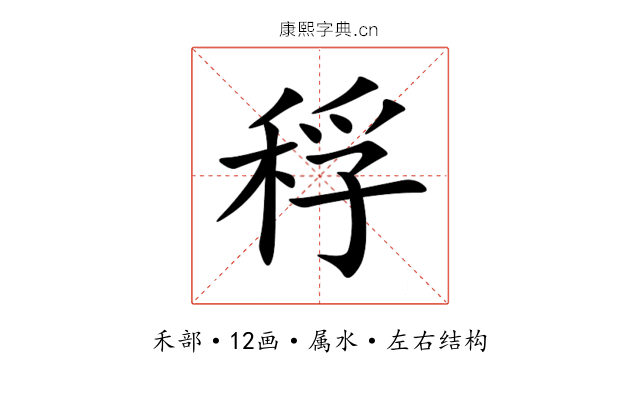 稃 稃