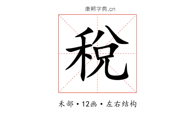 稅 稅