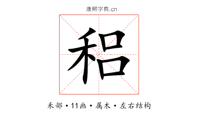 稆 稆