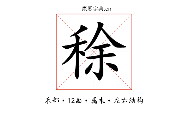 稌 稌
