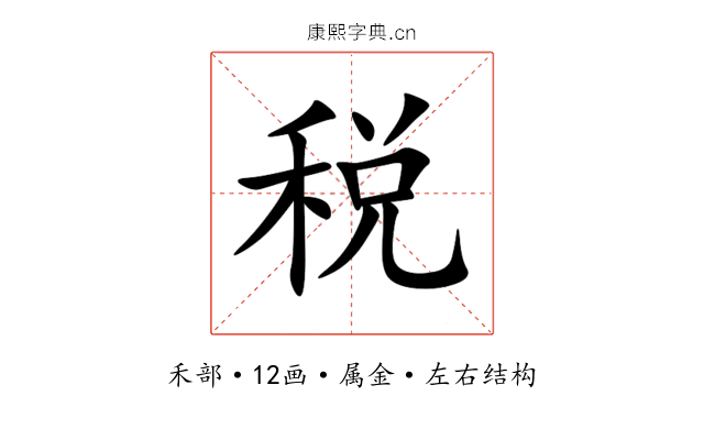 税 税