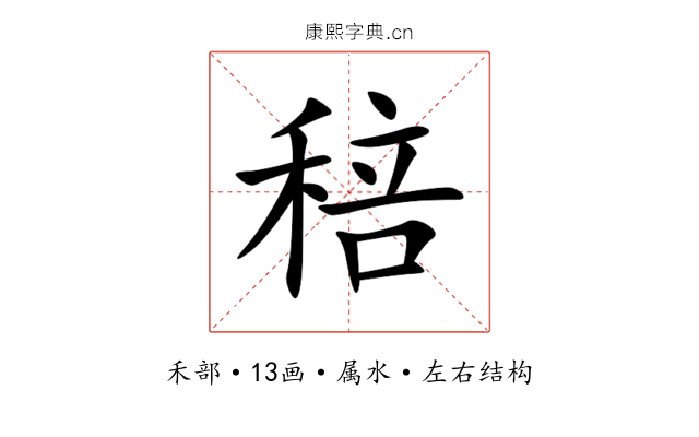 稖 稖