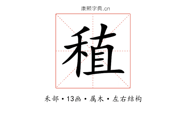 稙 稙