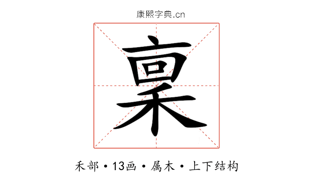 稟 稟