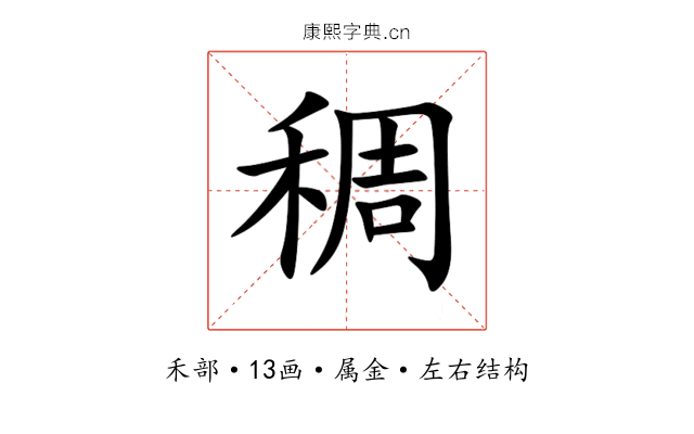 稠 稠