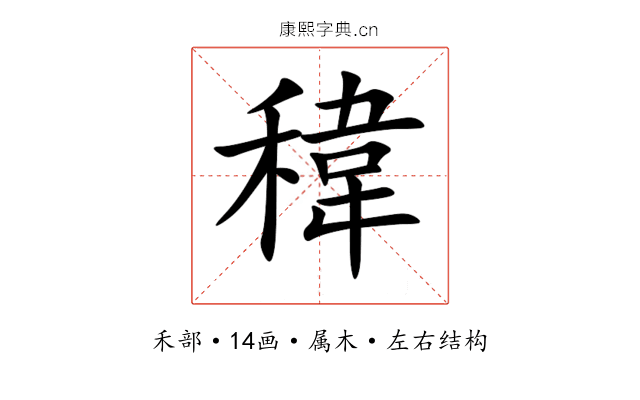 稦 稦