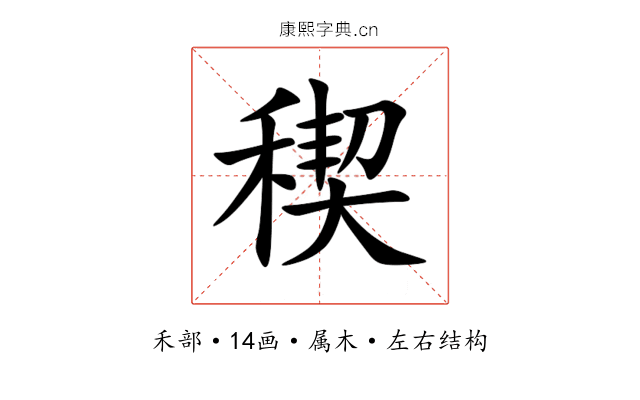 稧 稧