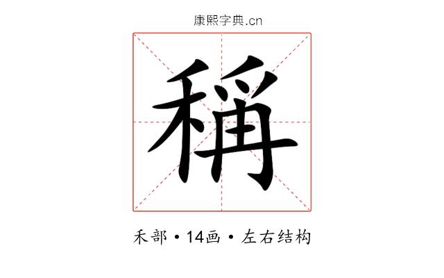 稱 稱