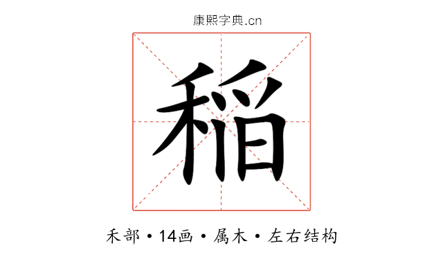 稲 稲