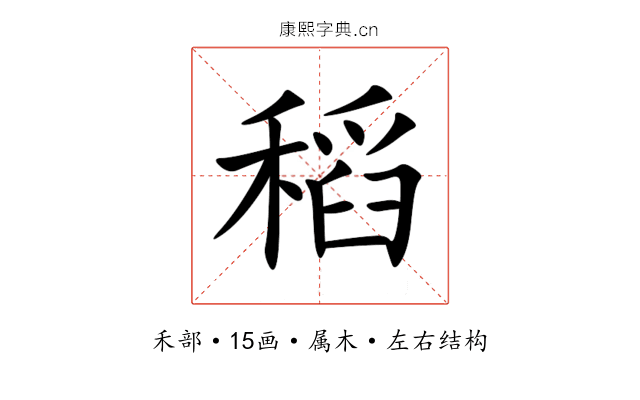 稻 稻