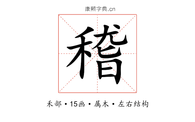 稽 稽