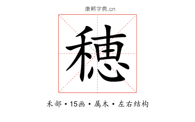 穂 穂